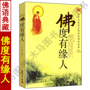 佛度有缘人 王宇编21世纪热点的佛语典藏 佛教书籍解心理压力去除烦恼心灵鸡汤舒缓心情清静坐修行禅学佛学入门佛经