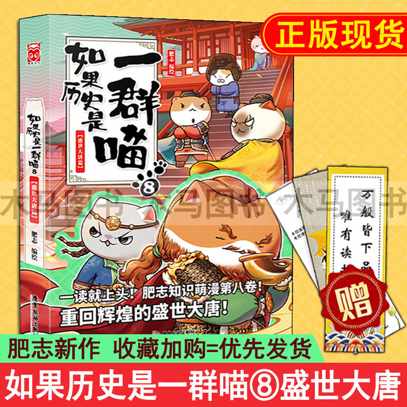 第八卷假如历史是一群猫67全套儿童故事绘本古代唐朝中国历史漫画书籍