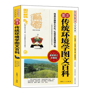 图注 传统环境学图文百科 刘保同著 图解家居现代住宅风水百科书籍郭璞葬经葬书龙穴砂水全书阴阳宅地理风水入门基础书籍