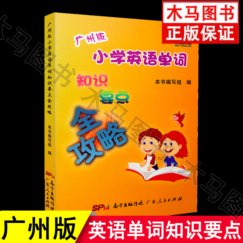 广州版小学英语单词知识要点全攻略英语单词金点子记忆法彩色版小学生1-6年级英语上下册教科版口语单词词组知识要点名词动词汇-封面