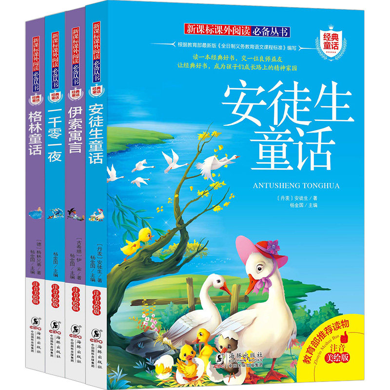 格林童话安徒生童话故事书注音版全集小学生版伊索寓言一二三年级课外阅读书籍必读下册儿童带拼音故事读物一千零一夜经典名著书目_虎窝淘