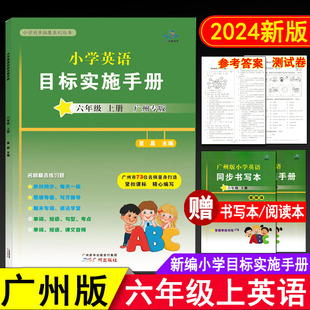 2025秋星晨圖書新編小學英語目標實施手冊六年級上冊廣州專版 教材同步練習課堂作業本考試真題期中期末測試卷 小學生6年級上教科版