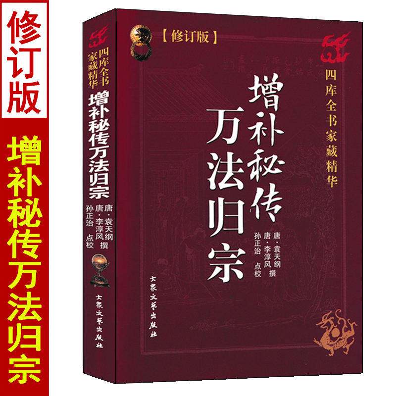 【修订版】增补秘传万法归宗 袁天罡 李淳风 图解道家符箓符咒风水入门书籍