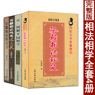 全套4册 骆驼相法秘笈 安徽相法过三关 安徽相法铁关刀 图解平园相学 范炳檀刘勇晖相法书籍易懂易学白话图解麻衣神相相法正版原著