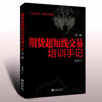 期货超短线交易培训手记 第二版 宋志强著 期货入门基础知识新手快速市场技术分析交易策略期货外汇系统k线散户炒股短线交易培训