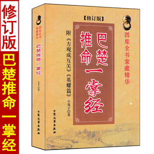 巴楚推命一掌经 小易子著推命四柱八字周易预测学盲人盲派推节拿气金口诀中国古代命理学入门基础书籍
