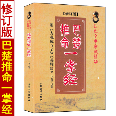 巴楚推命一掌经小易子著