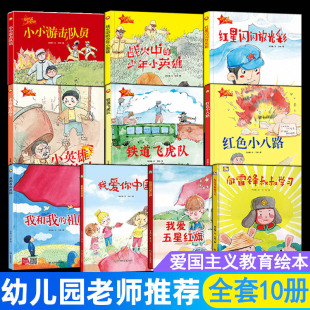 幼儿园推荐 全10册红色经典 小英雄去战斗小游击队员红色小八路铁道飞虎队我爱你中国向雷锋叔叔学习 精装 爱国主义教育绘本 硬壳绘本