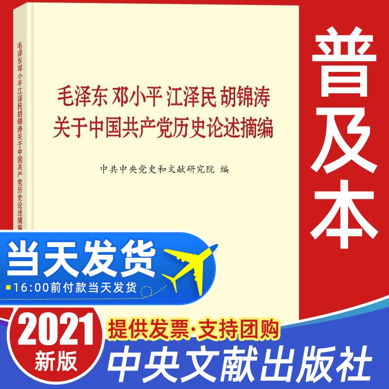 【正版现货】毛泽东邓小平江泽民胡锦涛关于中国共产党历史论述摘编 普及本 论四史学习读本知识手册中国共产党简史学习问答书籍