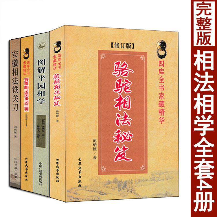 全套4册 骆驼相法秘笈 安徽相法过三关 安徽相法铁关刀 图解平园相学 范炳檀刘勇晖相法书籍易懂易学白话图解麻衣神相相法正版原著