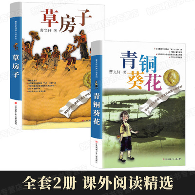 草房子 青铜葵花正版原著完整版曹文轩儿童文学系列全套适合五六年级必读经典书目三四年级下册小学生课外阅读书籍江苏少儿出版社