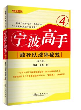 正版现货宁波高手4敢死队涨停秘笈第二版中国涨停板专家雪峰小美著理财股票期货大全入门炒股知识股票市场技术分析短线交易系统K线