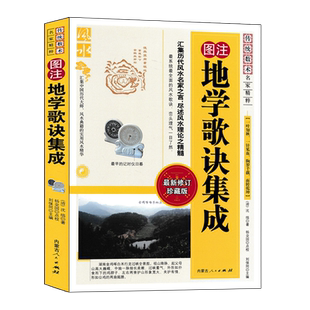 图注 地学歌诀集成 沈缟原著正版 图解地理全书 葬经 撼龙经 疑龙经 望龙经 雪心赋 青囊经 都天宝照经 峦头理气风水入门基础书籍