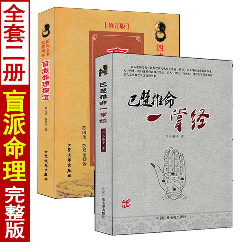 巴楚推命一掌经+盲派命理探宝