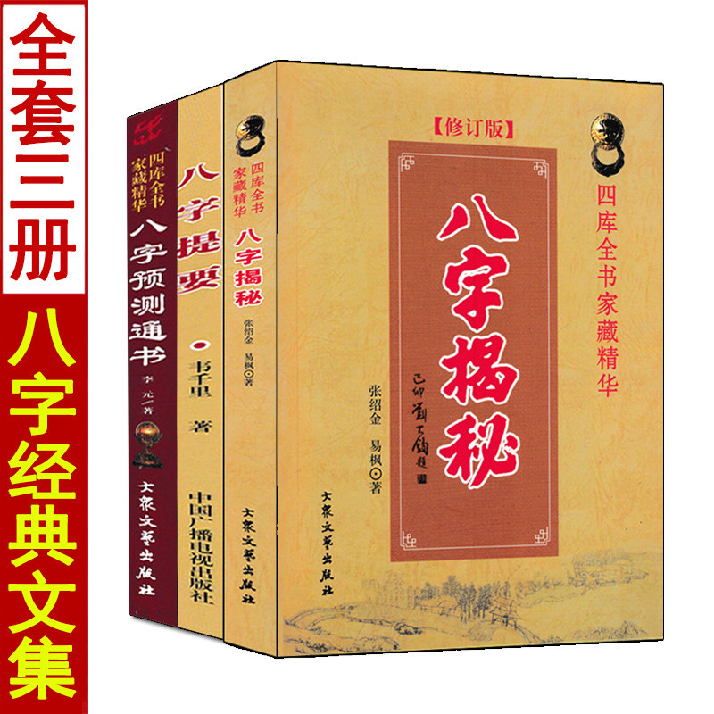 全套3本 八字提要韦千里原著正版八字揭秘八字预测通书 中国古代命理学周易学入门基础书籍