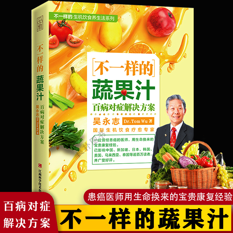 不一样的蔬果汁百病对症解决方案吴永志国际生机饮食疗愈专家饮食营养保健食疗教程百科大全不一样的自然养生法心血管系统保健书籍