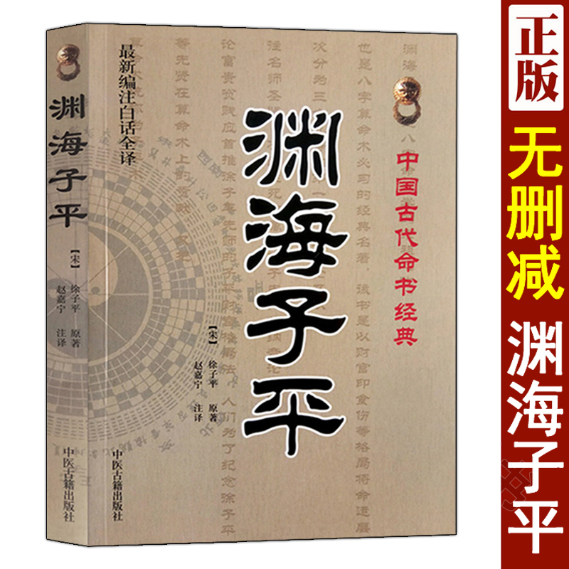 正版 渊海子平 白话全译 徐子平著 新刊合并官板音义评注 精选整理本丛书术数渊海子平真诠大全三命通会麻衣神相风水书籍 书籍/杂志/报纸 中医 原图主图