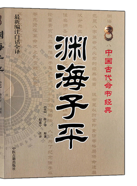 正版 渊海子平 白话全译 徐子平著 新刊合并官板音义评注 精选整理本丛书术数渊海子平真诠大全三命通会麻衣神相风水书籍