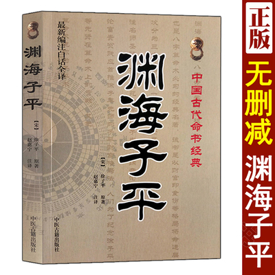 渊海子平中医古籍出版社