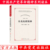 社 王育伟主编感人故事案例新时代条件传承和弘扬百色起义精神价值宣传读本中共党史出版 中国共产党革命精神系列读本 东北抗联精神