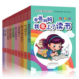 现货好孩子励志成长记全套10册注音版三牛儿童励志故事书青少年正能量课外读物6-12岁小学生爸爸妈妈我爱上了读书父母不是我的佣人