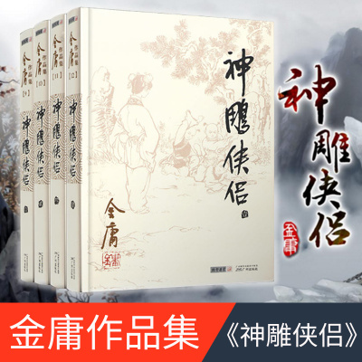 神雕侠侣 2020新版 金庸作品集原著 正版武侠小说全集朗声旧版射雕英雄传笑傲江湖倚天屠龙记天龙八部鹿鼎记金庸全集文学小说书籍