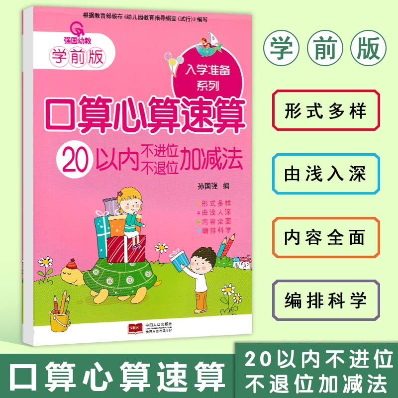 强国幼教学前版口算心算速算20以内不进位不退位加减法一日一练3-6岁