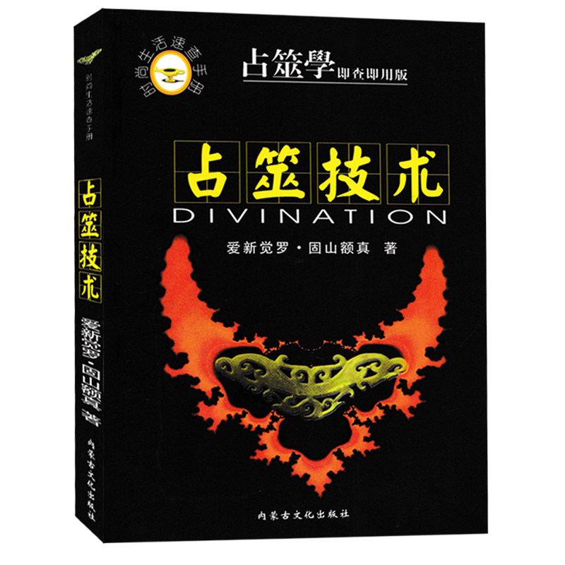 【高于定价】时尚生活速查手册 占筮技术 爱新觉罗固山额真著