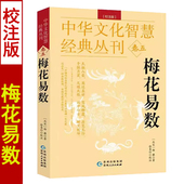 丛刊卷五 中华文化智慧经典 邵雍著邵康节说易全书 正版 无删减梅花讲义周易入门六爻易经易学入门基础书籍 梅花易数 完整版 校注版