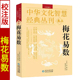 丛刊卷五 中华文化智慧经典 邵雍著邵康节说易全书 正版 无删减梅花讲义周易入门六爻易经易学入门基础书籍 梅花易数 完整版 校注版