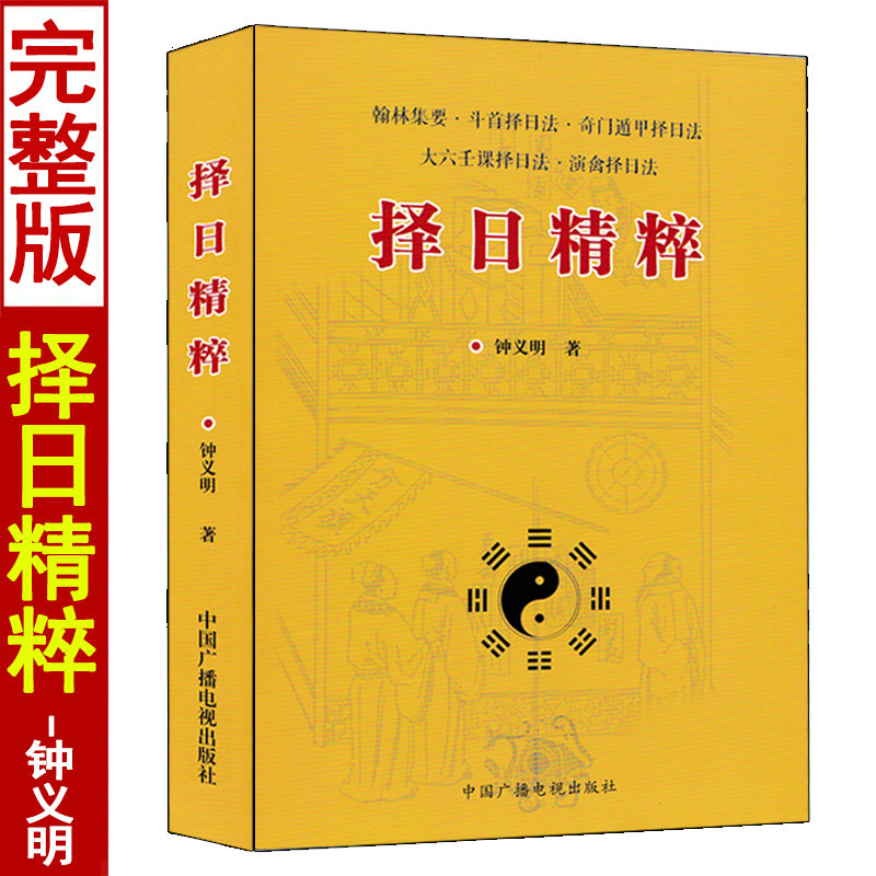 择日精粹 钟义明著 择日全书秘诀选日择吉通书 中国广播电视出版社