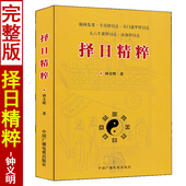 择日精粹 社 中国广播电视出版 钟义明著 择日全书秘诀选日择吉通书