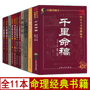 全套11册千里命稿/三命通会/子平真诠白话评注/滴天髓白话评注/神峰通考/渊海子平/穷通宝鉴/命理探原 文白对照足本全译无删减正版
