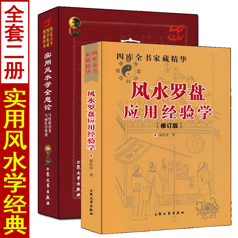实用风水学全息论+风水罗盘应用经验学 秦伦诗著阴阳五行三元峦头理气阴阳宅居家风水布局二十四山向罗经使用方法风水堪舆入门书籍