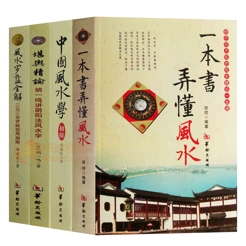 全套4册一本书弄懂风水