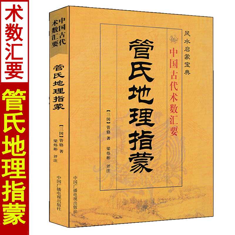 管氏地理指蒙 管辂著梁炜彬评注白话易学易懂地理全书风水罗盘三盘图风水启蒙宝典四势三形释微相土度地寻龙经序九龙三应