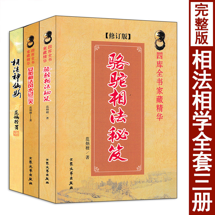 全套3本 骆驼相法秘笈 安徽相法过三关 相法神仙断 范炳檀著 图解面相风水男女手相五官相法书籍易懂易学白话图解麻衣神相正版原著
