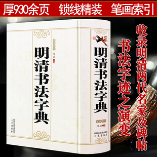 明清书法字典 笔画索引 陈斌编历代名家书法大字典收录邓石如董其昌文征明祝允明名家字迹王福庵说文部首行草书于右任标准草书字典