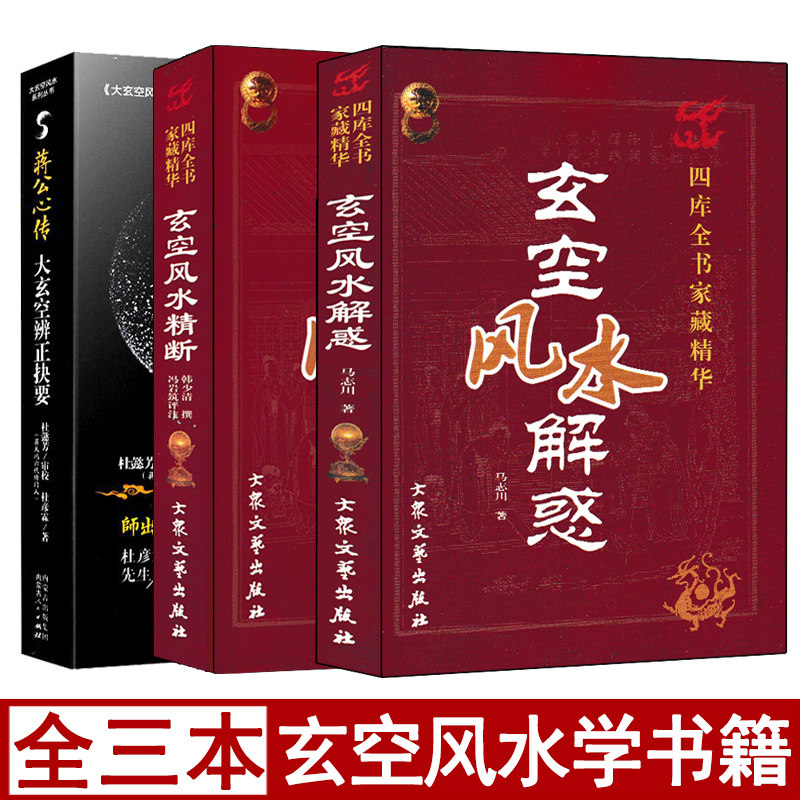 全套三本实用玄空风水学一本通