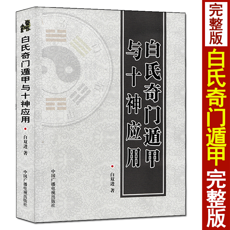 白氏奇门遁甲与十神应用 白双进著 奇门遁甲入门基础知识实例讲解 