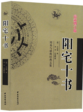阳宅十书 周易与堪舆经典文集 王君荣著 李非白话注译 新增订版 中国传统风水第宅用书阳宅相法 中医古籍出版社