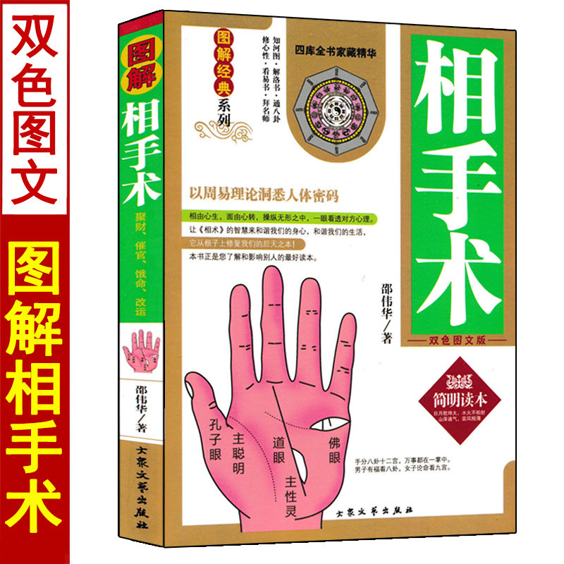 图解相手术 邵伟华著原版精修版手相面相五官入门基础简明读本易学男女手相风水书籍图解掌纹大全