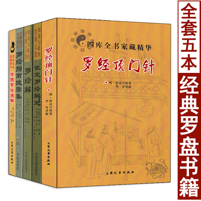 全套五本罗经实用指南图解