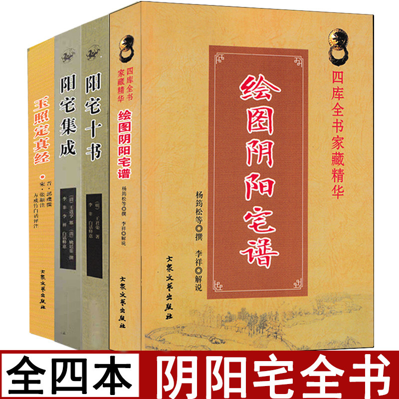阳宅十书 阳宅集成 阴阳宅谱 玉照定真经全4本 姚廷銮著周易堪舆阴阳宅大全阴宅风水堪舆阴宅大全风水寻龙点穴坟山砂水