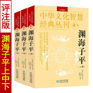 全套三册渊海子平评注版