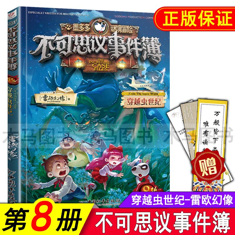 不可思议事件簿8 穿越虫世纪墨多多谜境冒险系列历险秘境迷境8单本雷欧幻象幻想系列三四五六年级小学生课外书籍正版属于什么档次？