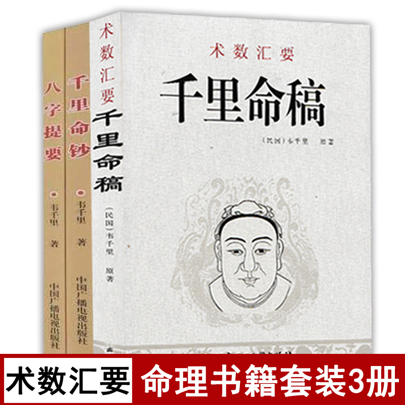 全套3本 千里命稿 千里命钞 八字提要 韦千里原著 术数汇要中国古代命理学经典四柱八字天干地支五行周易学入门基础书籍 书籍/杂志/报纸 中国哲学 原图主图