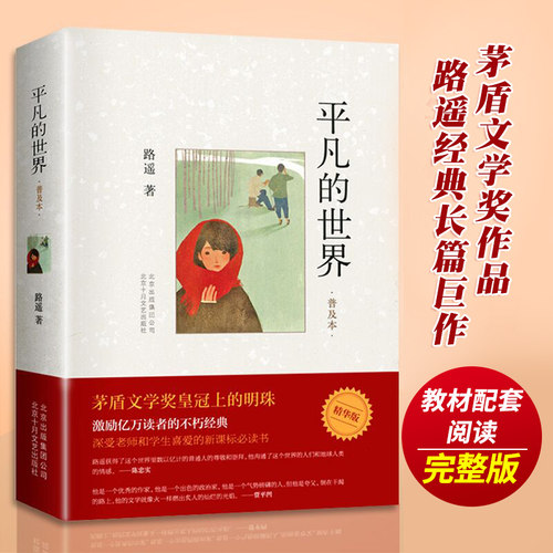 正版包邮 平凡的世界路遥著普及本学校 八年级阅读书目原著荣获第三届茅盾文学奖作品 改变千万青年命运的不朽经典文学小说书籍