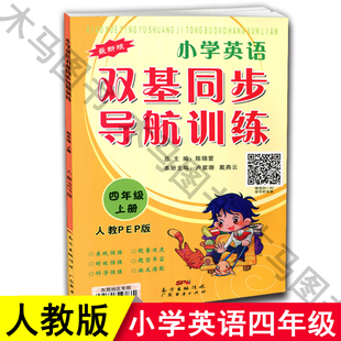 小学英语双基同步导航训练四年级上册人教PEP版RJ东莞地区专用4年级上学期教材课本同步练习册扫码听音频广东经济出版社正版