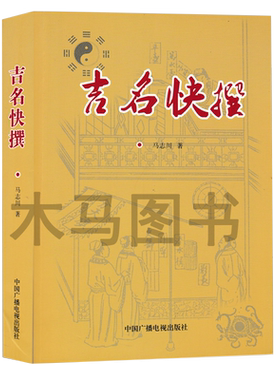 吉名快撰马志川著生辰八字